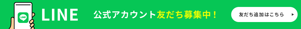 公式LINE