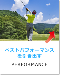 ベストパフォーマンスを引き出し