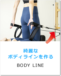 綺麗なボディラインを作る