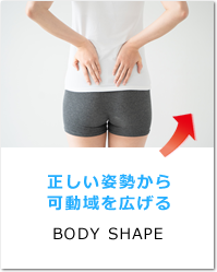 正しい姿勢から可動域を広げる