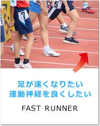 足が速くなりたい運動神経を良くしたい