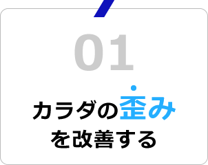 カラダの歪みを改善する