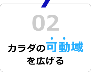 カラダの可動域を広げる