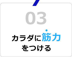 カラダに筋力をつける