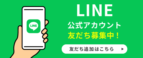 公式LINE