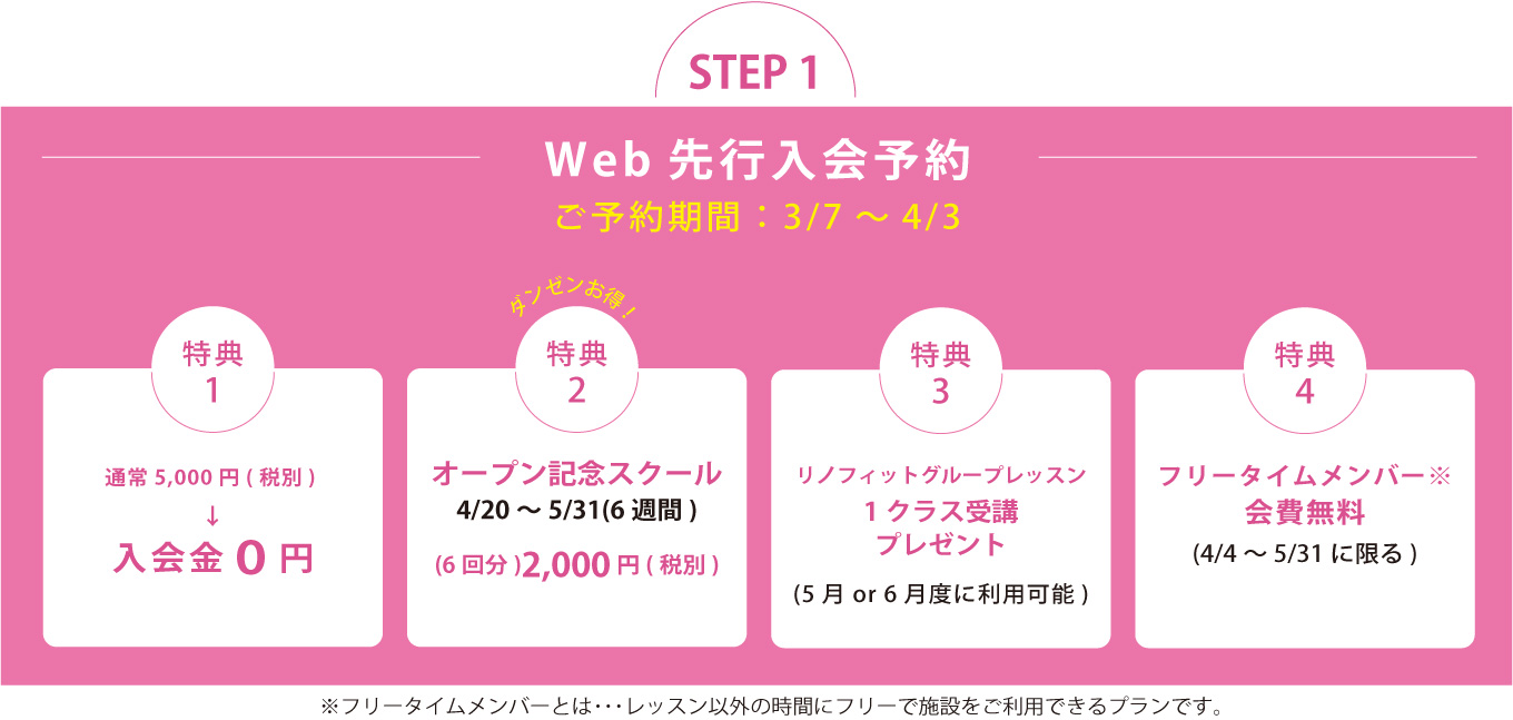 WEB先行入会予約