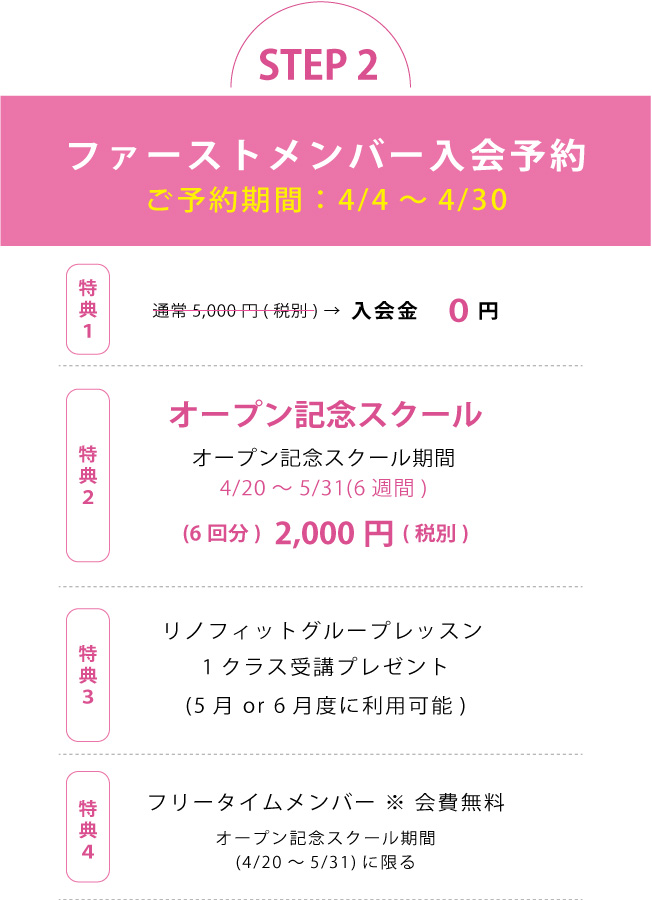 ファーストメンバー入会予約