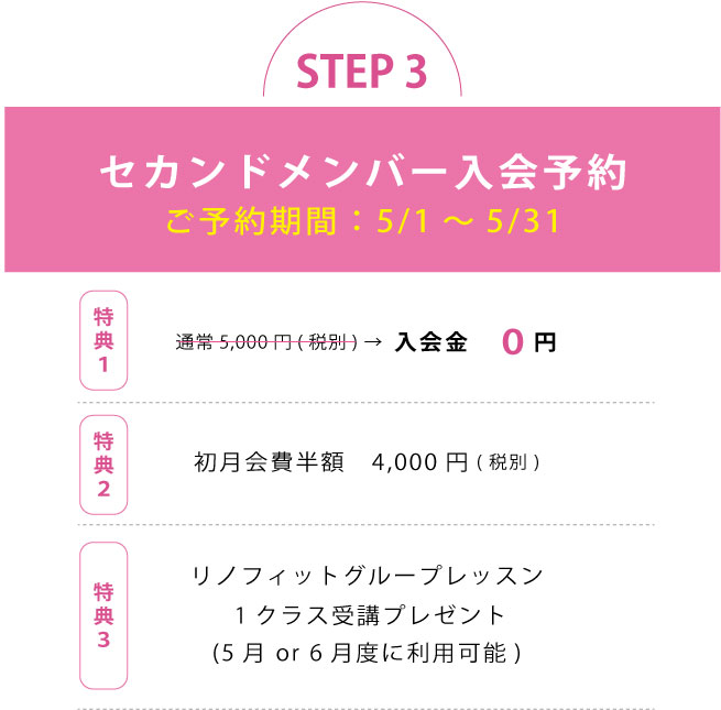 セカンドメンバー入会予約