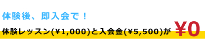 体験レッスンと入会金が0円