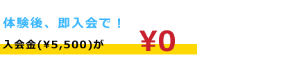 入会金が0円
